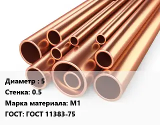 Труба медная 5 s=0.5 Марка: М1 ГОСТ: ГОСТ 11383-75